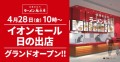 イオンモール日の出店グランドオープン