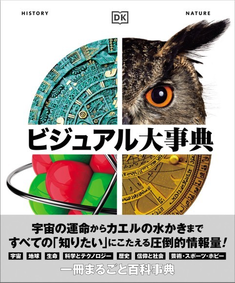 百科事典を一冊まるごと凝縮した圧倒的情報量！ 『ビジュアル大事典』が3月7日発売｜PressWalker