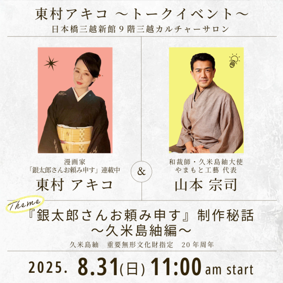 東村アキコ・山本宗司対談「久米島紬」の魅力