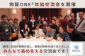 物販ONE®年始交流会を開催