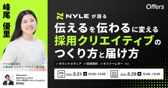ナイルが語る「伝える」を「伝わる」に変える採用クリエイティブのつくり方と届け方｜5/21(水)・5/29(木)開催