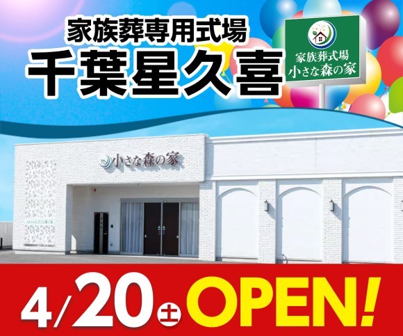小さな森の家 千葉星久喜が丘4/20オープン