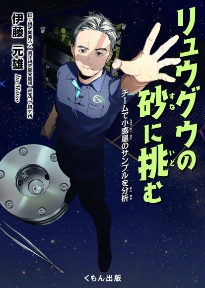リュウグウの砂に挑む