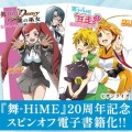 『舞-HiME』スピンオフノベル２シリーズが電子書籍化