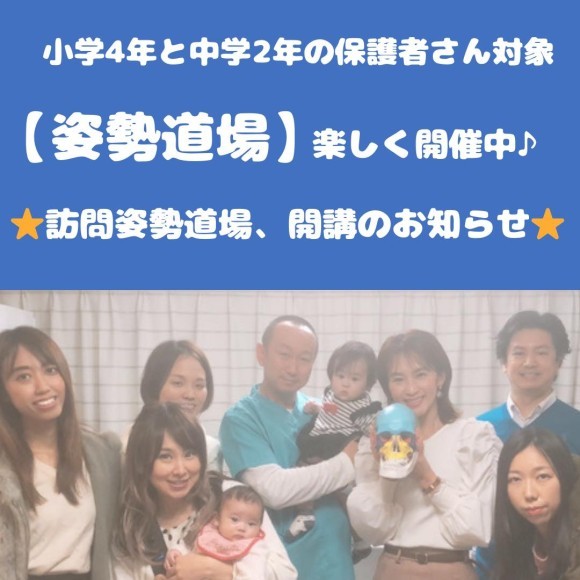 訪問姿勢道場、開校のお知らせ