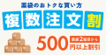 薬袋のまとめ買いで割引するサービス「複数注文割」