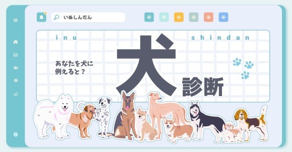 診断コンテンツ作成ツールMakko診断ポータル掲載　犬診断