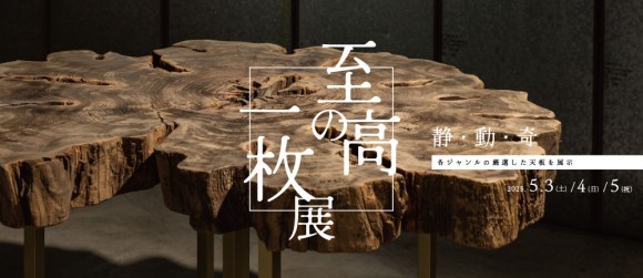 至福の一枚展 -静・動・奇-