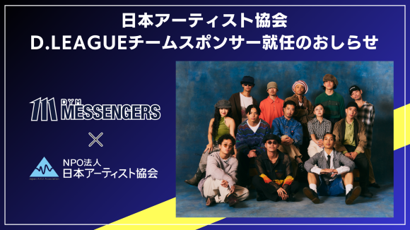 日本アーティスト協会、D.LEAGUE「DYM MESSENGERS」のスポンサー就任でダンス界のアーティスト支援事業を拡大
