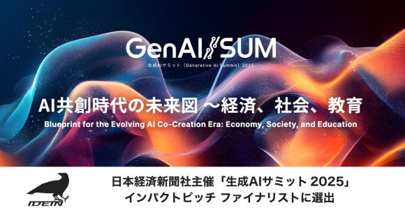 Idein、日本経済新聞社主催「生成AIサミット（GenAI/SUM）2025」 インパクトピッチ ファイナリストに選出
