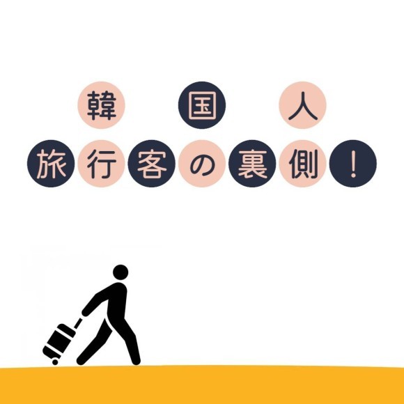 訪日韓国人観光者の視点：データから見る魅力と課題