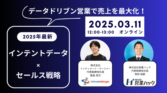 売上を最大化する必須項目。営業における正しいデータ活用のポイントを徹底解説します《3月11日（火）12:00～オンラインセミナー》