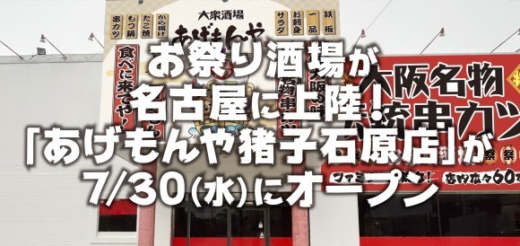 《あげもんや》お祭り酒場が名古屋に上陸！『あげもんや 猪子石原店』7/30(水)グランドオープン！