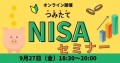 つみたてNISAセミナー