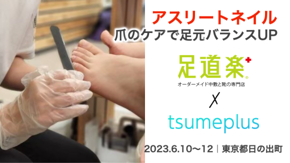 足道楽＋イオンモール日の出店でアスリートネイルの爪ケアイベント