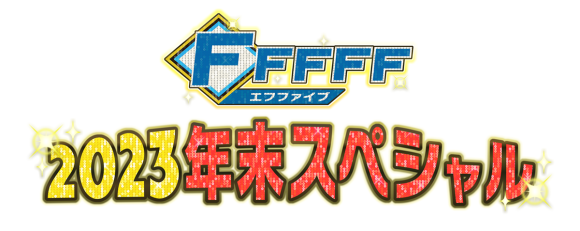 FFFFF2023年末スペシャル」12月28日(木)放送！｜PressWalker