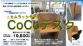 折りたたみ式段ボールデスク「CoCoデスク」誕生！