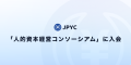 日本円ステーブルコインのJPYC｜「人的資本経営コンソーシアム」に入会