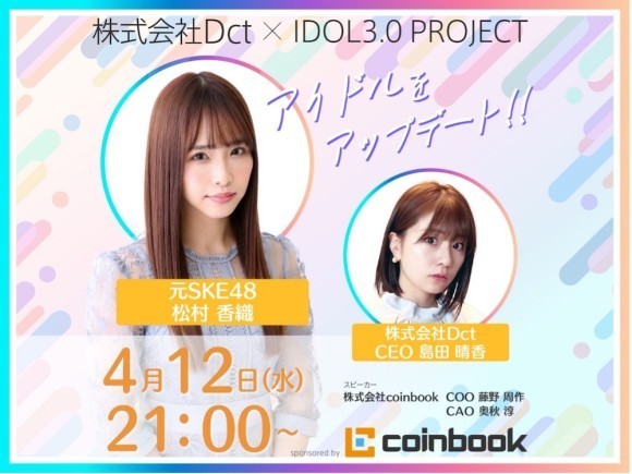 元AKB48 島田晴香 × 元SKE48松村香織 「IDOL3.0 PROJECT」への