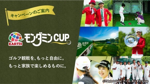 アース・モンダミンカップ2025 ファーストイノベーション共同キャンペーンのご案内