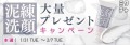 泥練洗顔もゲットできる！大量プレゼントキャンペーン