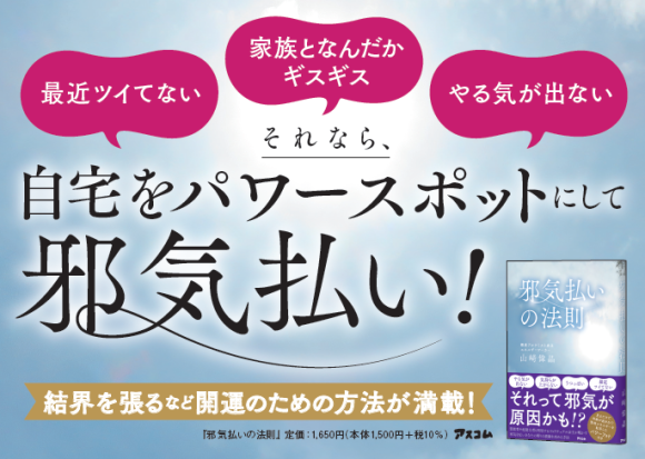 自宅をパワースポットにして邪気払い！？ 「やる気が出ない」、「最近