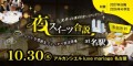 2025年10月30日(木)開催! みえプラス 夜スイーツ合説at名駅
