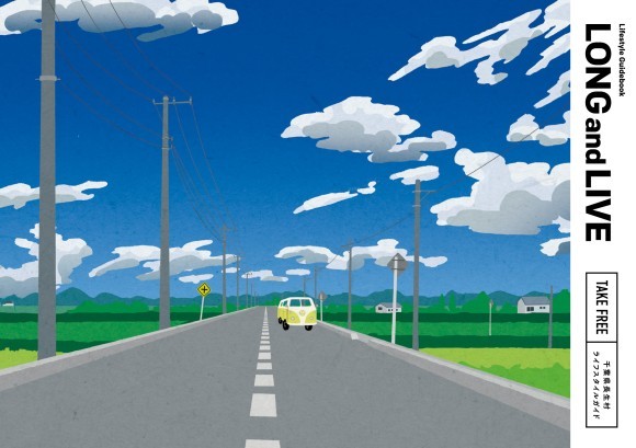 長生村ガイドブック　ロングアンドライブ　表紙