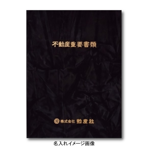 表紙タイトル 【Owner’s File】・【不動産重要書類】の２種類からお選び下さい！