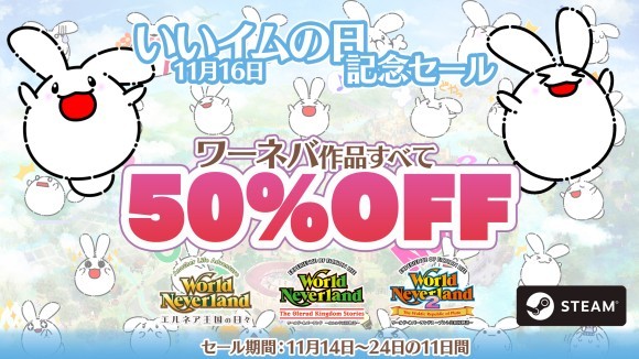 ワーネバ半額！いいイムの日記念セール開催【Steam】