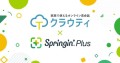 創造的プログラミングアプリ有料版「Springin' Plus」、オンライン英会話「クラウティ」会員に無償提供開始