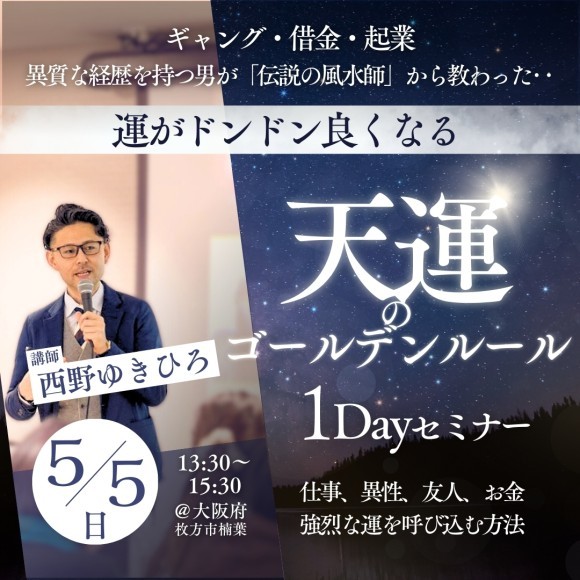 【5/5開催】運がドンドン良くなる天運のゴールデンルール1 Day セミナー ｜西野ゆきひろ