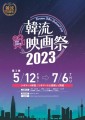 韓流映画祭2023