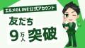 顧客管理ツール「L Message」の公式LINE友だち数が9万人超え