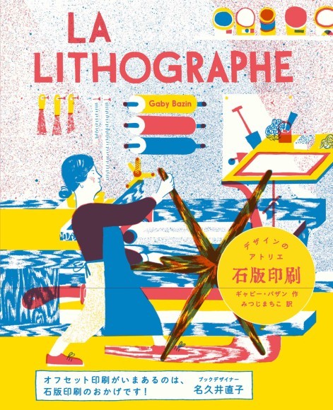 『デザインのアトリエ 石版印刷』書影