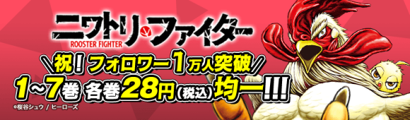 『ニワトリ・ファイター』 28円セールサムネイル画像