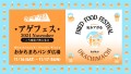 アゲフェス 2024 November 〜ご当地揚げ物大集合〜 at おかちまちパンダ広場