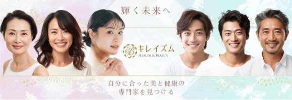 キレイズム - 自分に合った美と健康の専門家を見つけるサイト