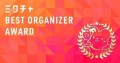 ミクチャ BEST ORGANIZER AWARD