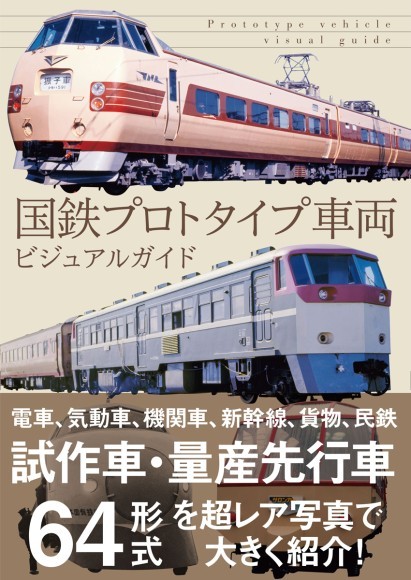 961形新幹線試作電車説明書 - 参考書