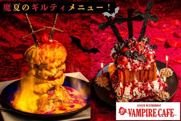 「ハイカロリー上等！欲望のままに食せよ！」 と魔界からの囁きが…銀座レストラン 『ヴァンパイアカフェ』　に「魔夏のギルティ―メニュー」 登場！