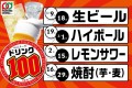 「北の家族」などを運営するパートナーズダイニングが「100円ドリンクウィーク」を開催中！