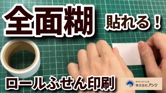 ロールふせん印刷（蛍光ペン水性ペン鉛筆ボールペンで書けるロール仕上げ全面糊付箋紙）特殊印刷の TOKYO ANRI SHOP（印刷会社アンリ） tokyoanrishop.com  では独自開発付箋用紙にオフセット印刷にて印刷した付箋紙をロール仕上げにしたミシン目入りの「ロールふせん」制作（印刷・加工）が可能。（〒101-0047　東京都千代田区内神田2-16-8）電話（03-3252-7711）。付箋は全面糊加工でペタッと貼ることが可能です。