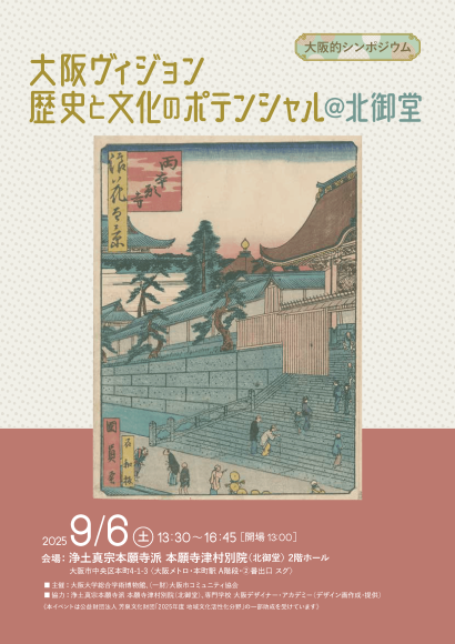 『 大阪ヴィジョン 歴史と文化のポテンシャル ＠北御堂』