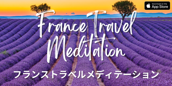 フランストラベルメディテーション