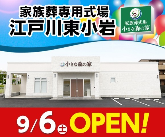 小さな森の家 江戸川東小岩 9/6オープン！