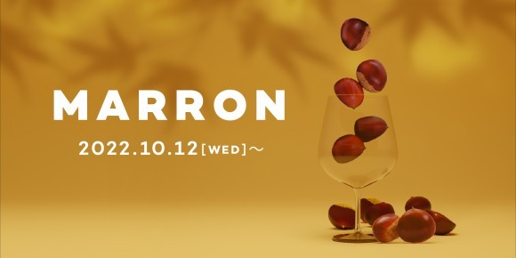 「今年も、クリスマスの前に、クリが来ます」その美味しさと食感で美食の秋を彩る「栗」を使った贅沢なフルコースを、銀座のド真ん中で。