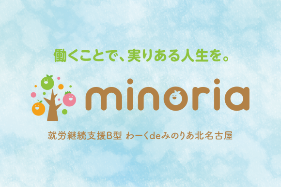 就労継続支援B型 わーくdeみのりあ北名古屋