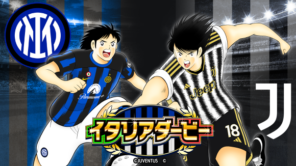 イタリアダービーキャンペーンを開催！『キャプテン翼 ～たたかえドリームチーム～』