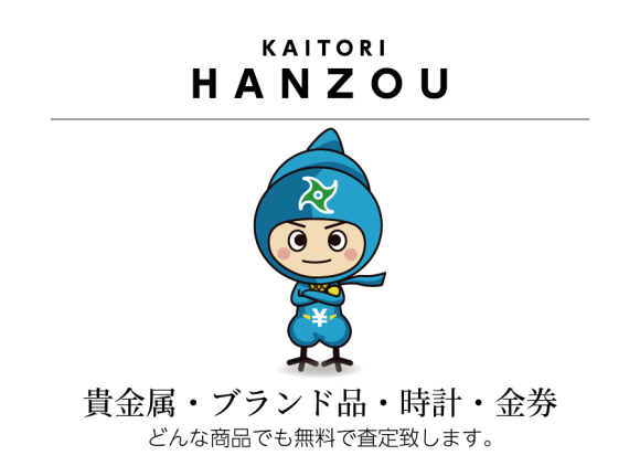 買取半蔵の幅広い買取